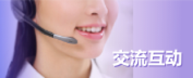 公眾互動